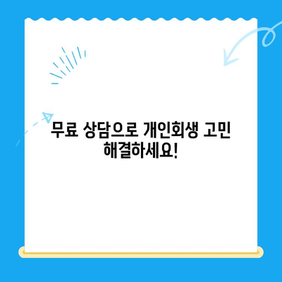 개인회생 신청, 이제 막막하지 않아요! 대상, 자격, 절차 한번에 확인하세요 | 개인회생, 파산, 채무, 법률, 무료 상담