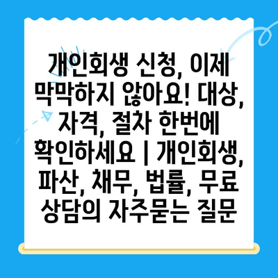 개인회생 신청, 이제 막막하지 않아요! 대상, 자격, 절차 한번에 확인하세요 | 개인회생, 파산, 채무, 법률, 무료 상담