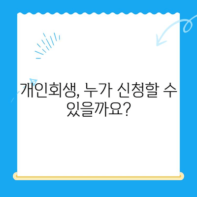 개인회생 신청, 이것만 알면 끝! | 서류 검토부터 자격 확인까지 완벽 가이드