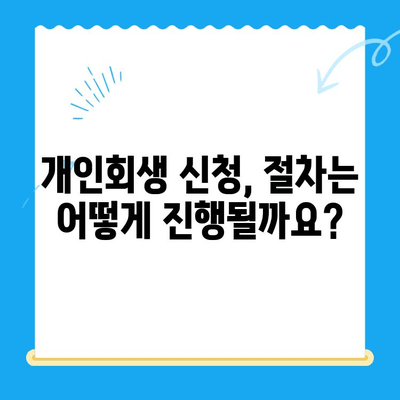 개인회생 신청, 이것만 알면 끝! | 서류 검토부터 자격 확인까지 완벽 가이드