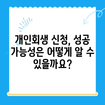 개인회생 신청, 이것만 알면 끝! | 서류 검토부터 자격 확인까지 완벽 가이드