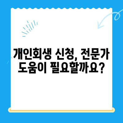 개인회생 신청, 이것만 알면 끝! | 서류 검토부터 자격 확인까지 완벽 가이드