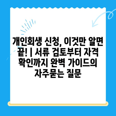 개인회생 신청, 이것만 알면 끝! | 서류 검토부터 자격 확인까지 완벽 가이드