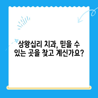 상왕십리 치과, 나에게 맞는 치료 찾는 방법 | 임플란트, 치아미백, 잇몸치료, 추천