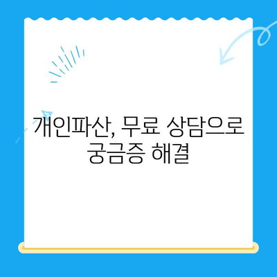 개인파산 신청, 자격부터 절차까지 한번에 확인하세요! | 개인파산, 파산 신청 자격, 파산 절차, 파산 변호사, 무료 상담