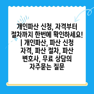 개인파산 신청, 자격부터 절차까지 한번에 확인하세요! | 개인파산, 파산 신청 자격, 파산 절차, 파산 변호사, 무료 상담