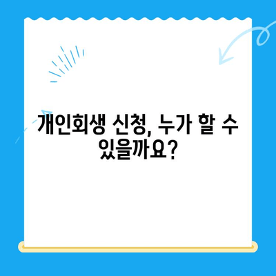 개인회생 신청, 이것만 알면 끝! 절차 & 방법 완벽 가이드 | 개인회생, 파산, 채무, 법률, 신청