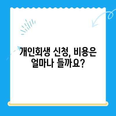 개인회생 신청, 이것만 알면 끝! 절차 & 방법 완벽 가이드 | 개인회생, 파산, 채무, 법률, 신청