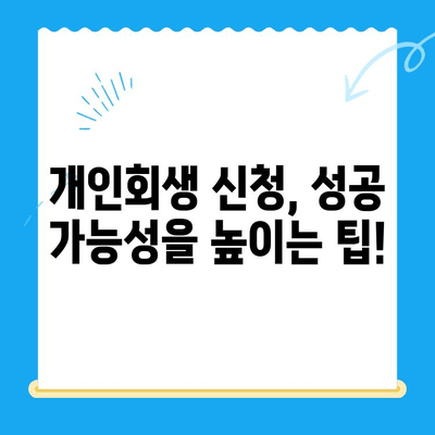 개인회생 신청, 이것만 알면 끝! 절차 & 방법 완벽 가이드 | 개인회생, 파산, 채무, 법률, 신청