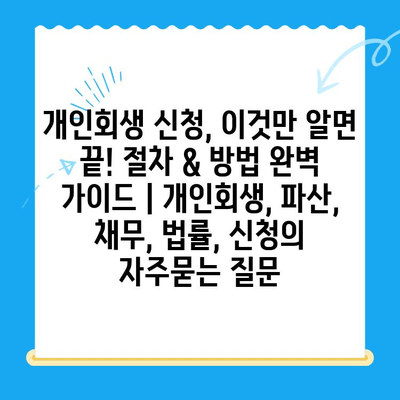 개인회생 신청, 이것만 알면 끝! 절차 & 방법 완벽 가이드 | 개인회생, 파산, 채무, 법률, 신청