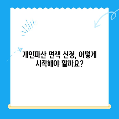 개인파산 면책 신청, 단계별 완벽 가이드| 절차, 서류, 성공 전략 | 파산, 면책, 법률, 채무 해결