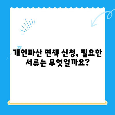 개인파산 면책 신청, 단계별 완벽 가이드| 절차, 서류, 성공 전략 | 파산, 면책, 법률, 채무 해결