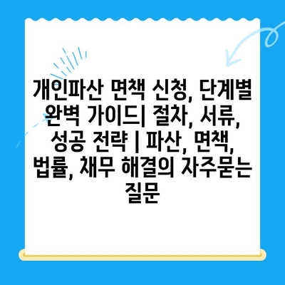 개인파산 면책 신청, 단계별 완벽 가이드| 절차, 서류, 성공 전략 | 파산, 면책, 법률, 채무 해결