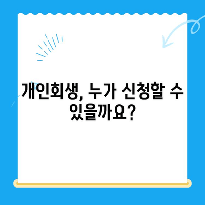 개인회생 신청, 지금 바로 시작하세요! | 자격, 서류, 절차 완벽 가이드
