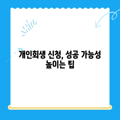 개인회생 신청, 지금 바로 시작하세요! | 자격, 서류, 절차 완벽 가이드