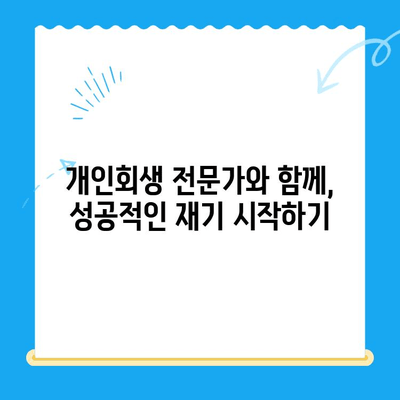 개인회생 신청, 지금 바로 시작하세요! | 자격, 서류, 절차 완벽 가이드