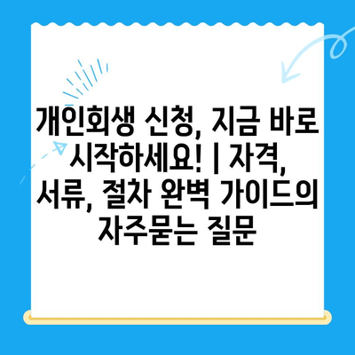 개인회생 신청, 지금 바로 시작하세요! | 자격, 서류, 절차 완벽 가이드