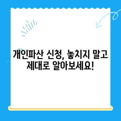 개인파산 신청 기한, 놓치지 말고 확실히 확인하세요! | 파산 신청 자격, 절차, 준비서류, 신청 기간