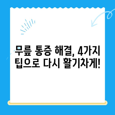 무릎 통증, 이제 걱정 끝! 4가지 개선 팁으로 다시 활기찬 일상을 | 무릎 통증, 운동, 스트레칭, 생활 습관