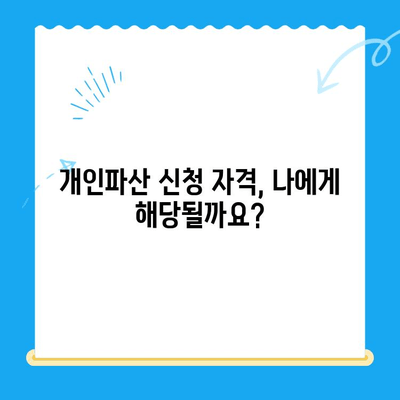 개인파산 신청 기한, 놓치지 말고 확실히 확인하세요! | 파산 신청 자격, 절차, 준비서류, 신청 기간