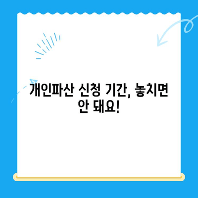 개인파산 신청 기한, 놓치지 말고 확실히 확인하세요! | 파산 신청 자격, 절차, 준비서류, 신청 기간