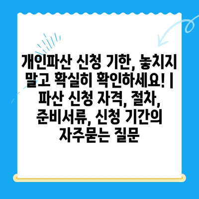 개인파산 신청 기한, 놓치지 말고 확실히 확인하세요! | 파산 신청 자격, 절차, 준비서류, 신청 기간