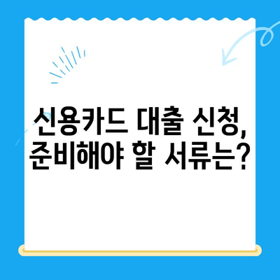 개인 신용카드 대출 신청, 꼼꼼하게 준비하세요! | 신청 방법 정리, 필요 서류, 주의 사항, 성공 전략