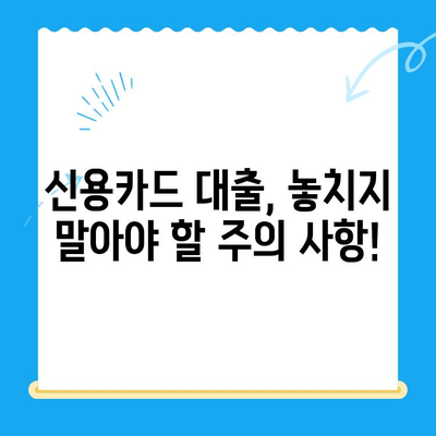 개인 신용카드 대출 신청, 꼼꼼하게 준비하세요! | 신청 방법 정리, 필요 서류, 주의 사항, 성공 전략