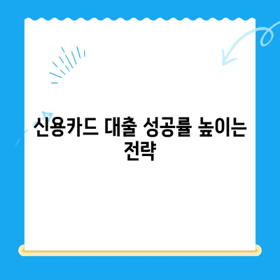 개인 신용카드 대출 신청, 꼼꼼하게 준비하세요! | 신청 방법 정리, 필요 서류, 주의 사항, 성공 전략