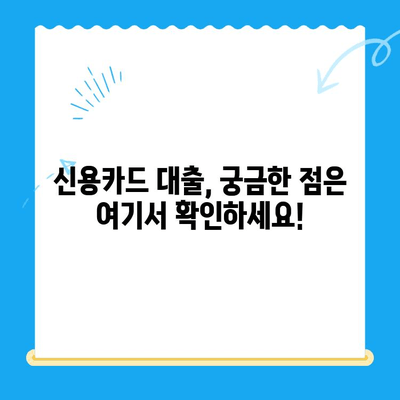 개인 신용카드 대출 신청, 꼼꼼하게 준비하세요! | 신청 방법 정리, 필요 서류, 주의 사항, 성공 전략