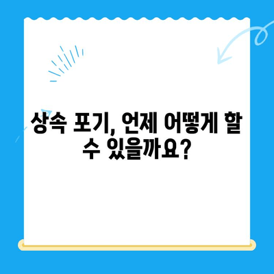 상속 포기, 어떻게 해야 할까요? 절차와 도움말 총정리 | 상속, 포기, 절차, 법률, 상담