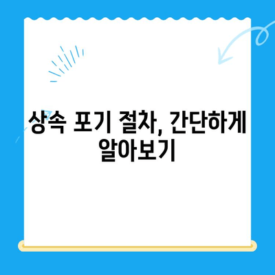 상속 포기, 어떻게 해야 할까요? 절차와 도움말 총정리 | 상속, 포기, 절차, 법률, 상담