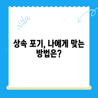 상속 포기, 어떻게 해야 할까요? 절차와 도움말 총정리 | 상속, 포기, 절차, 법률, 상담