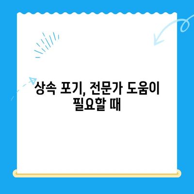 상속 포기, 어떻게 해야 할까요? 절차와 도움말 총정리 | 상속, 포기, 절차, 법률, 상담