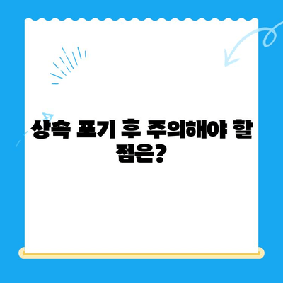 상속 포기, 어떻게 해야 할까요? 절차와 도움말 총정리 | 상속, 포기, 절차, 법률, 상담