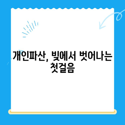 개인파산 면책 신청, 절차부터 결과까지 완벽 가이드 | 개인파산, 면책, 신청, 절차, 준비, 결과, 성공 전략