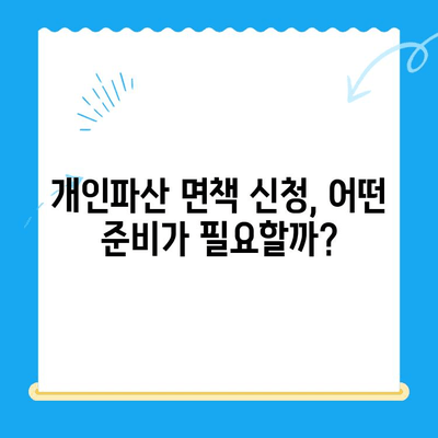 개인파산 면책 신청, 절차부터 결과까지 완벽 가이드 | 개인파산, 면책, 신청, 절차, 준비, 결과, 성공 전략