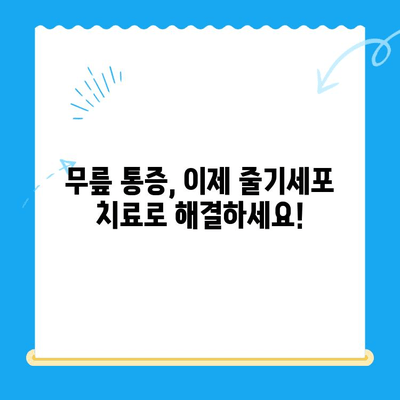 무릎 통증 완화, 자가골수 줄기세포 주사 치료 비용 알아보기 | 무릎 통증, 줄기세포 치료, 비용, 자가골수