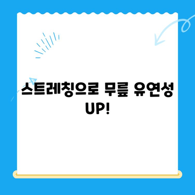 무릎 통증, 이제 걱정 끝! 4가지 개선 팁으로 다시 활기찬 일상을 | 무릎 통증, 운동, 스트레칭, 생활 습관