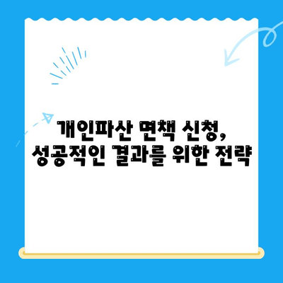 개인파산 면책 신청, 절차부터 결과까지 완벽 가이드 | 개인파산, 면책, 신청, 절차, 준비, 결과, 성공 전략