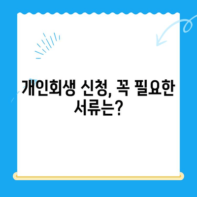 개인회생 신청 서류 작성 완벽 가이드 | 필수 서류, 주의사항, 성공 전략