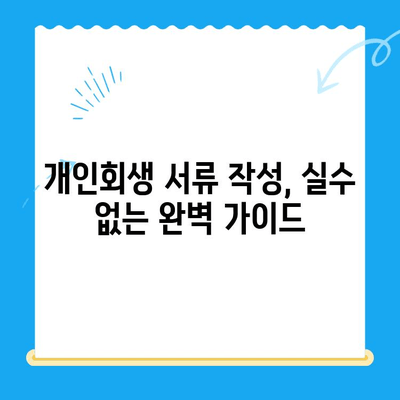 개인회생 신청 서류 작성 완벽 가이드 | 필수 서류, 주의사항, 성공 전략