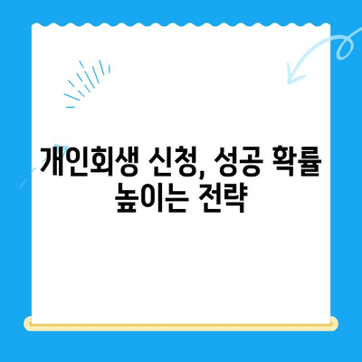 개인회생 신청 서류 작성 완벽 가이드 | 필수 서류, 주의사항, 성공 전략