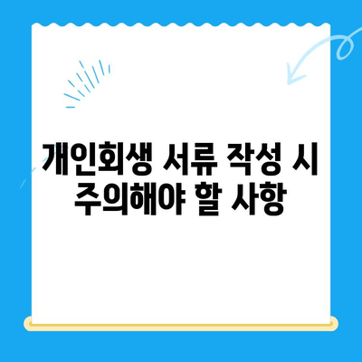 개인회생 신청 서류 작성 완벽 가이드 | 필수 서류, 주의사항, 성공 전략