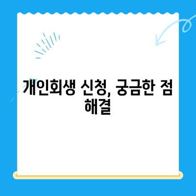 개인회생 신청 서류 작성 완벽 가이드 | 필수 서류, 주의사항, 성공 전략