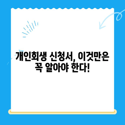 개인회생 신청서 작성 완벽 가이드| 놓치기 쉬운 핵심 유의점 7가지 | 개인회생, 파산, 채무, 신청서 작성, 법률 정보