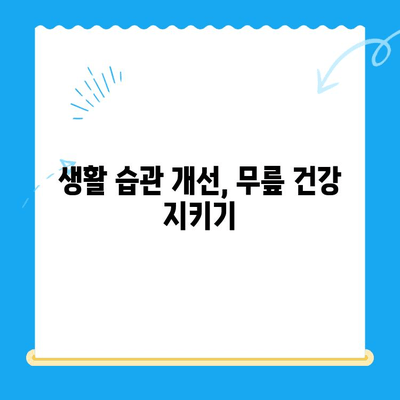 무릎 통증, 이제 걱정 끝! 4가지 개선 팁으로 다시 활기찬 일상을 | 무릎 통증, 운동, 스트레칭, 생활 습관