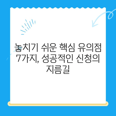 개인회생 신청서 작성 완벽 가이드| 놓치기 쉬운 핵심 유의점 7가지 | 개인회생, 파산, 채무, 신청서 작성, 법률 정보