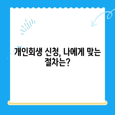 개인회생 신청서 작성 완벽 가이드| 놓치기 쉬운 핵심 유의점 7가지 | 개인회생, 파산, 채무, 신청서 작성, 법률 정보