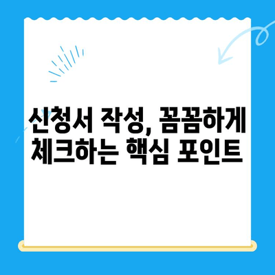 개인회생 신청서 작성 완벽 가이드| 놓치기 쉬운 핵심 유의점 7가지 | 개인회생, 파산, 채무, 신청서 작성, 법률 정보